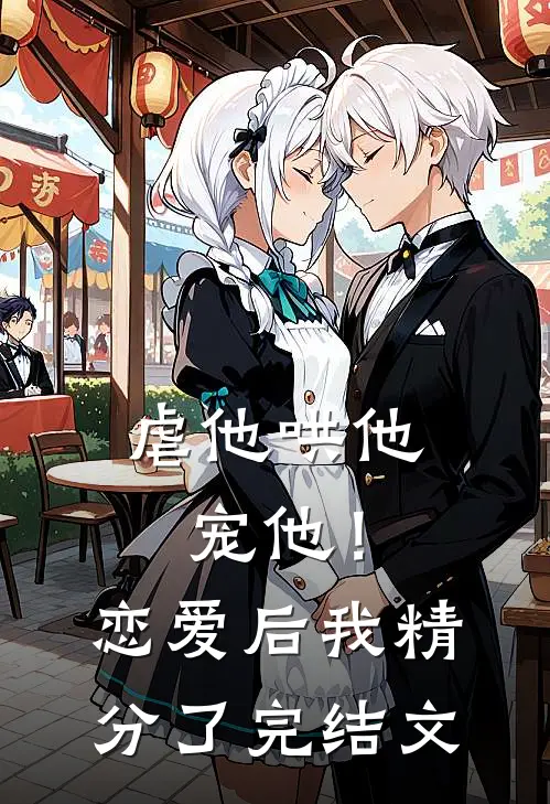 虐他哄他宠他！恋爱后我精分了完结文