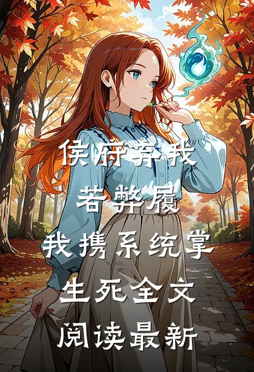 侯府弃我若弊履，我携系统掌生死全文阅读最新