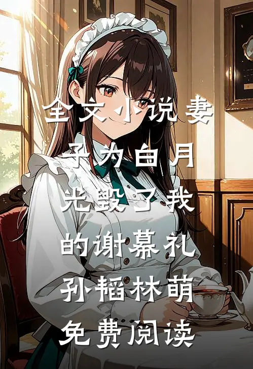 全文小说妻子为白月光毁了我的谢幕礼孙韬林萌免费阅读