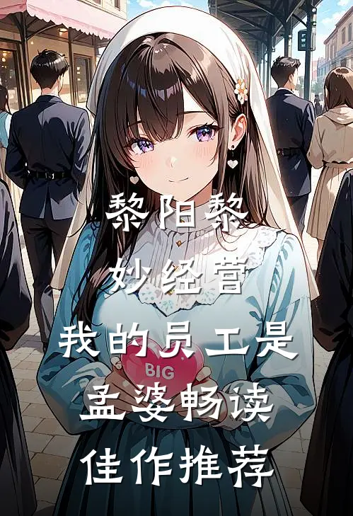 黎阳黎妙(经营:我的员工是孟婆)畅读佳作推荐