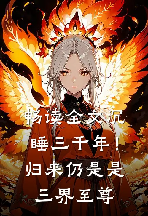 畅读全文沉睡三千年！归来仍是是三界至尊