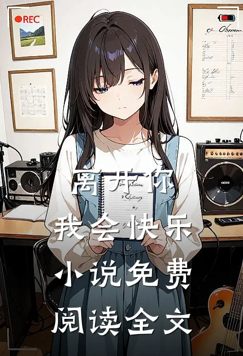 离开你，我会快乐小说免费阅读全文