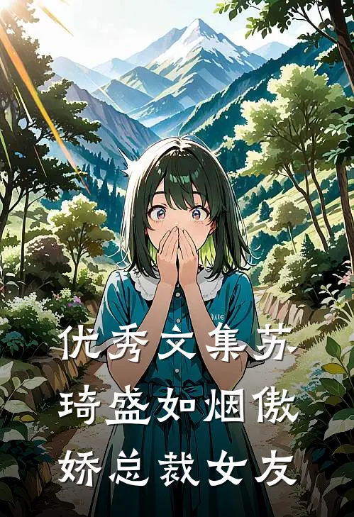 优秀文集苏琦盛如烟傲娇总裁女友