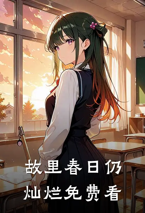 故里春日仍灿烂免费看