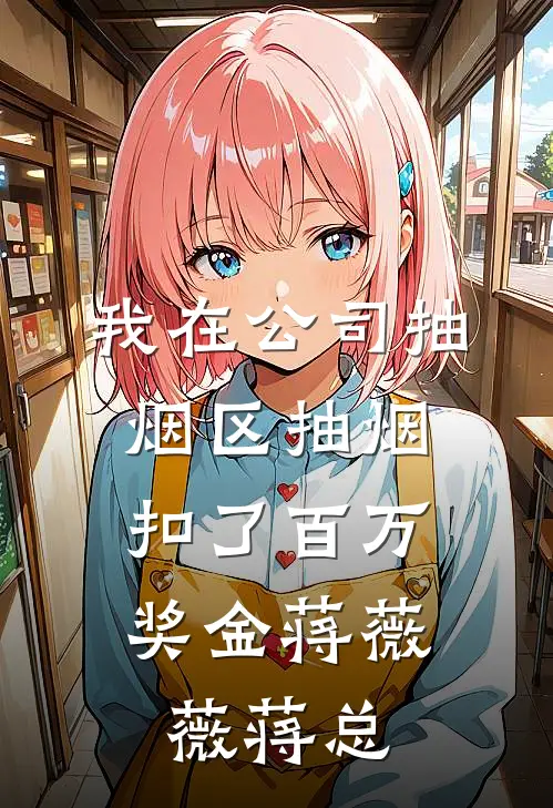 我在公司抽烟区抽烟，扣了百万奖金蒋薇薇蒋总