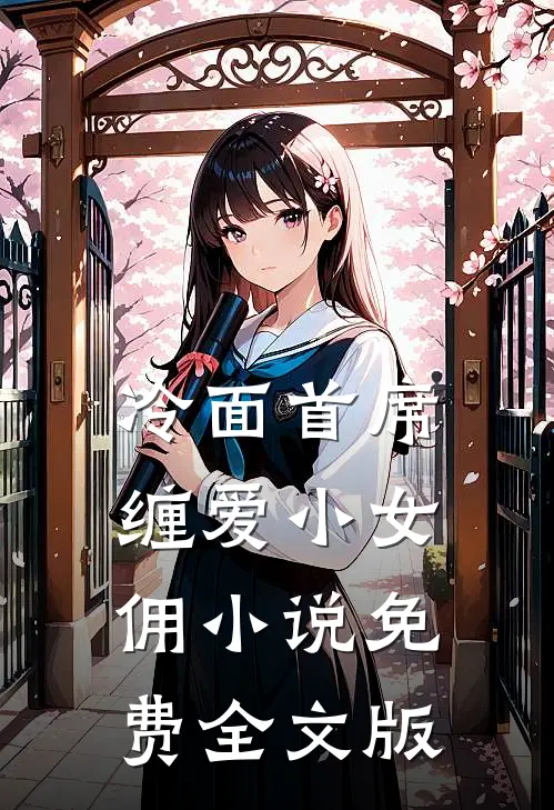 冷面首席缠爱小女佣小说免费全文版