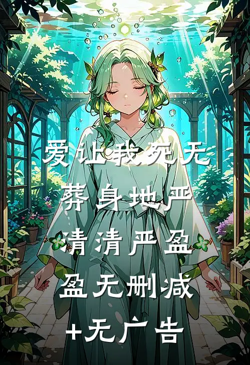 爱让我死无葬身地严清清严盈盈无删减+无广告