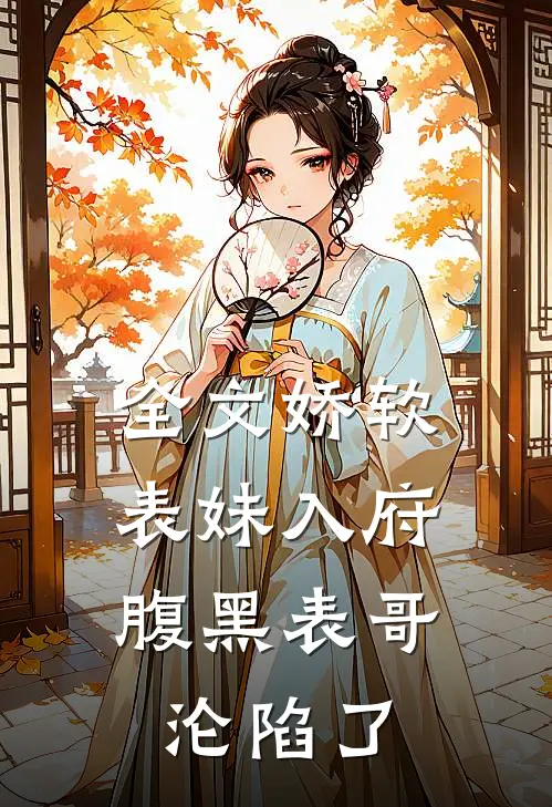 全文娇软表妹入府：腹黑表哥沦陷了