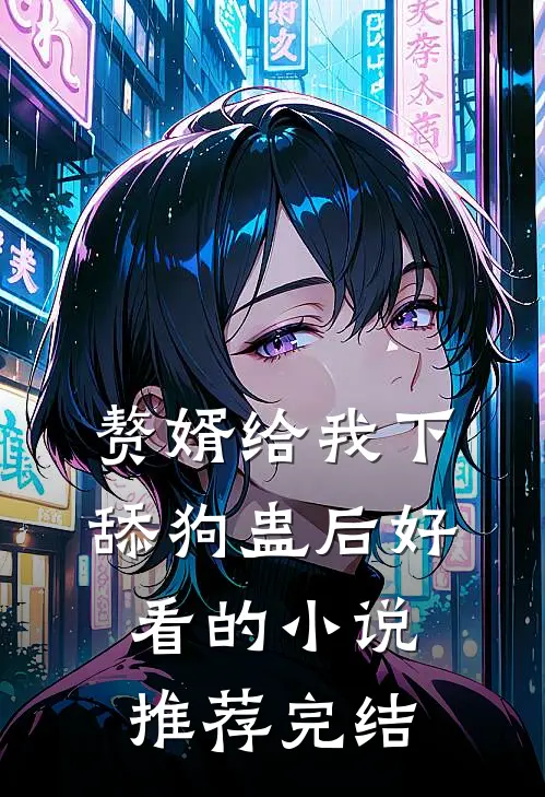 赘婿给我下舔狗蛊后好看的小说推荐完结