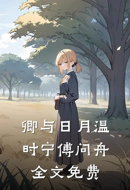 卿与日月温时宁傅问舟全文免费