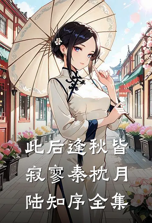 此后逢秋皆寂寥秦枕月陆知序全集