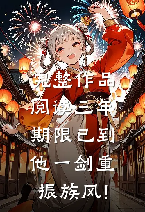 完整作品阅读三年期限已到,他一剑重振族风!