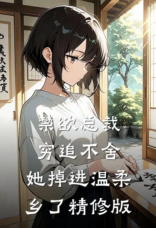 禁欲总裁穷追不舍，她掉进温柔乡了精修版
