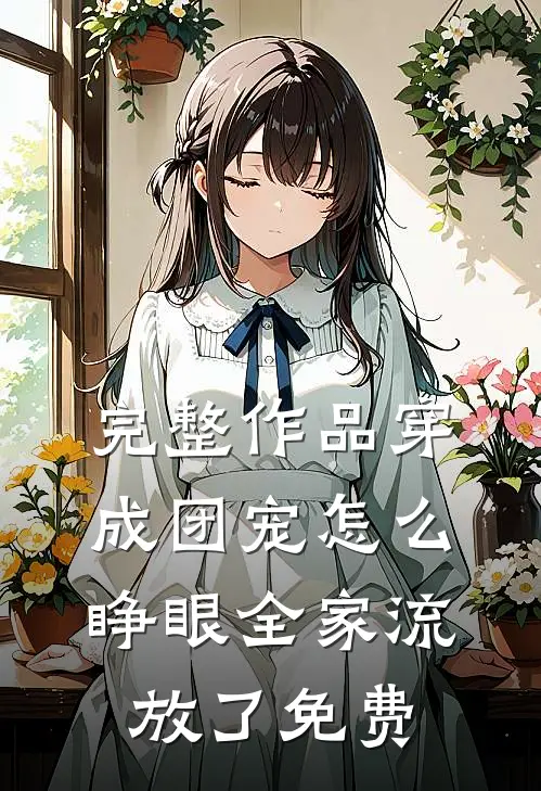 完整作品穿成团宠怎么睁眼全家流放了免费