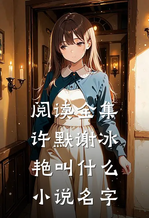 阅读全集许默谢冰艳叫什么小说名字