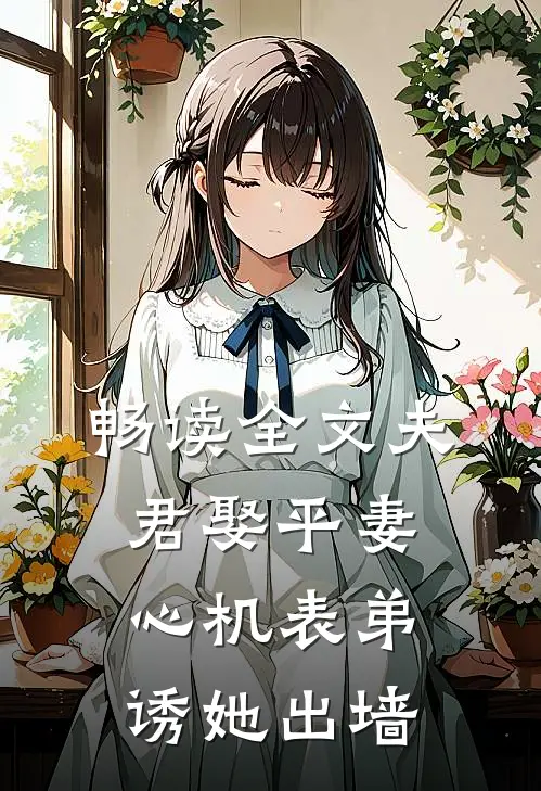 畅读全文夫君娶平妻，心机表弟诱她出墙