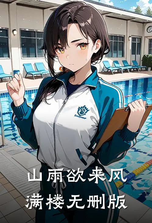 山雨欲来风满楼无删版