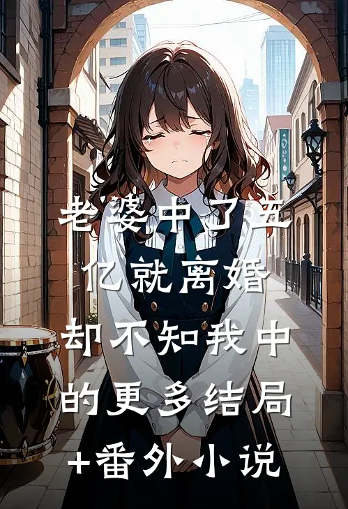 老婆中了五亿就离婚，却不知我中的更多结局+番外小说