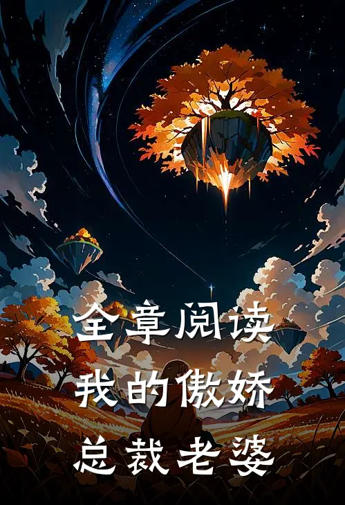 全章阅读我的傲娇总裁老婆
