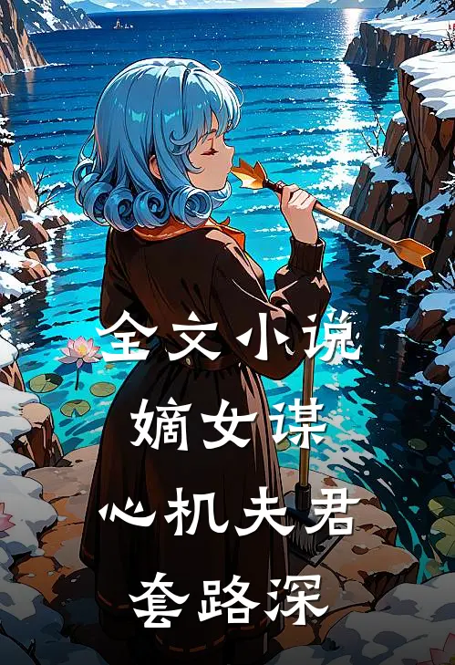 全文小说嫡女谋：心机夫君套路深