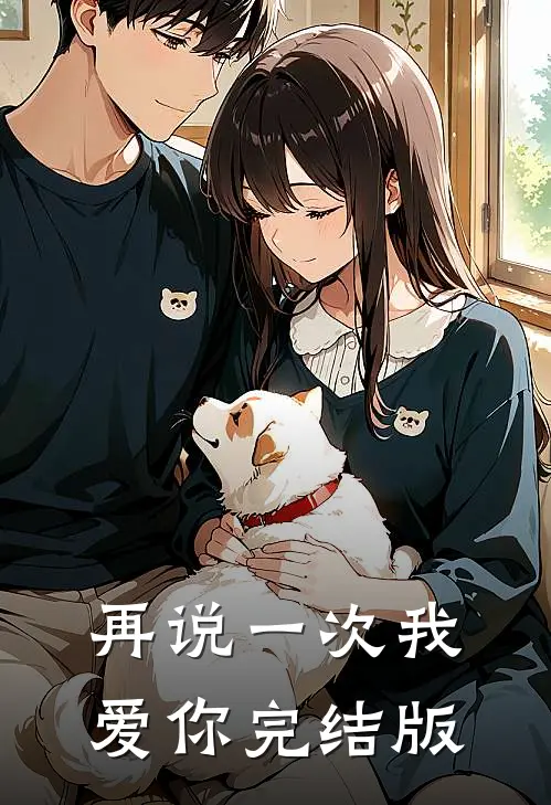 再说一次我爱你完结版