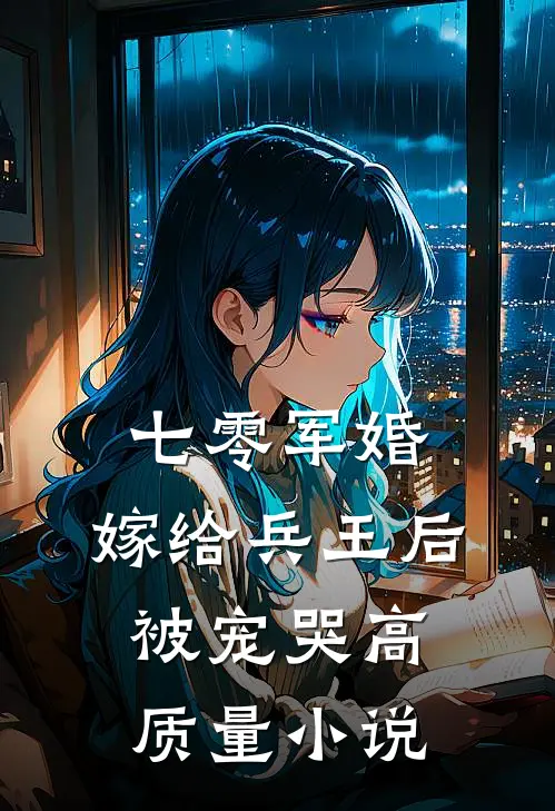 七零军婚，嫁给兵王后被宠哭高质量小说