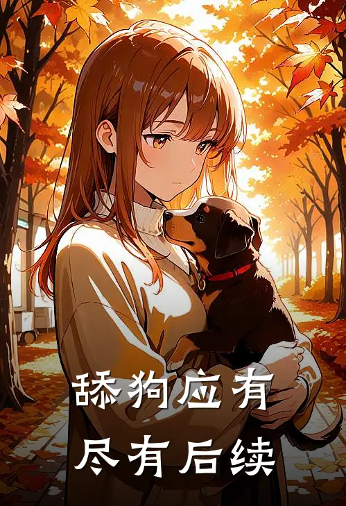 舔狗应有尽有后续