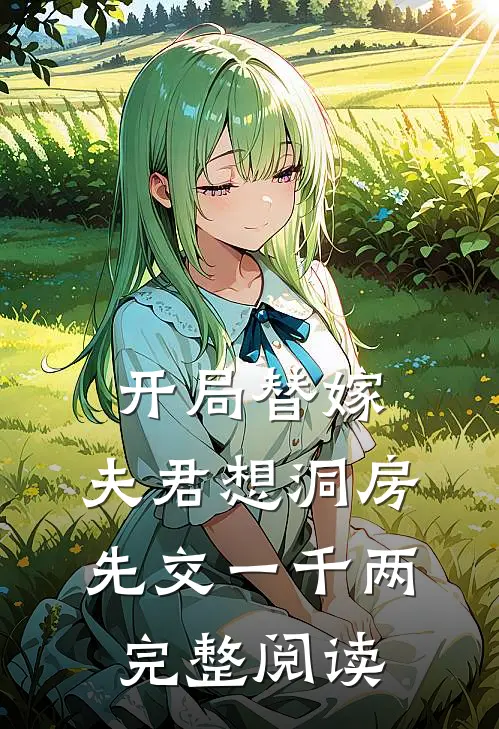 开局替嫁，夫君想洞房先交一千两完整阅读