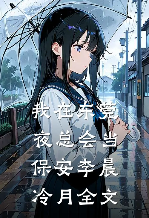 我在东莞夜总会当保安李晨冷月全文