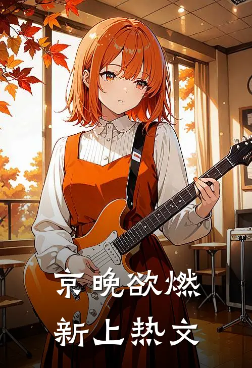 京晚欲燃新上热文