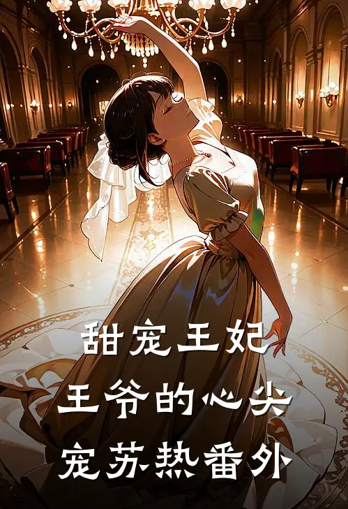 甜宠王妃：王爷的心尖宠苏热 番外
