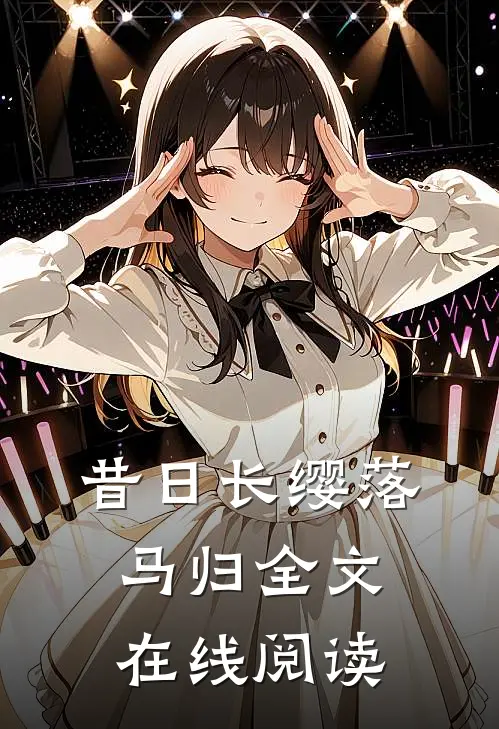 昔日长缨落马归全文在线阅读