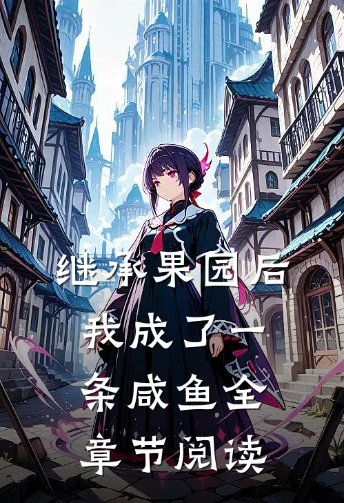 继承果园后,我成了一条咸鱼全章节阅读