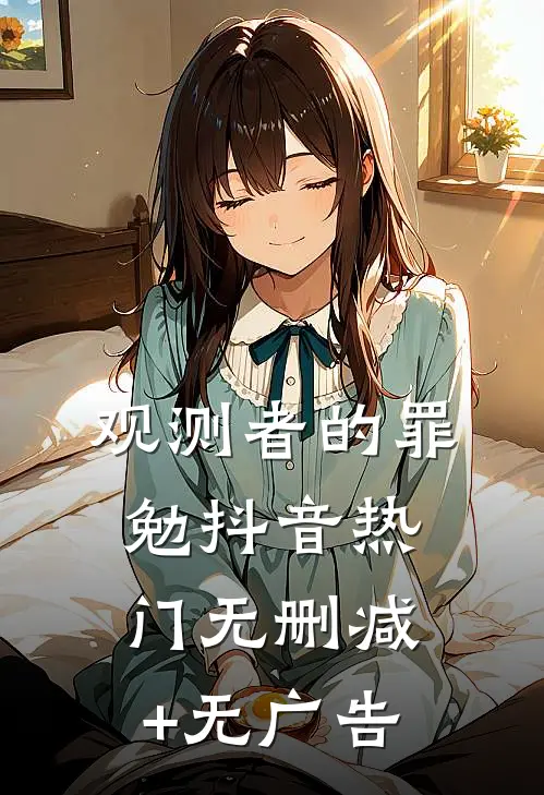 观测者的罪勉抖音热门无删减+无广告