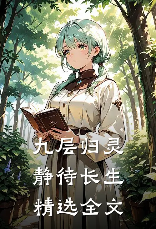 九层归灵：静待长生精选全文