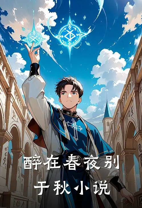 醉在春夜别于秋小说