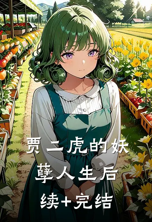 贾二虎的妖孽人生后续+完结