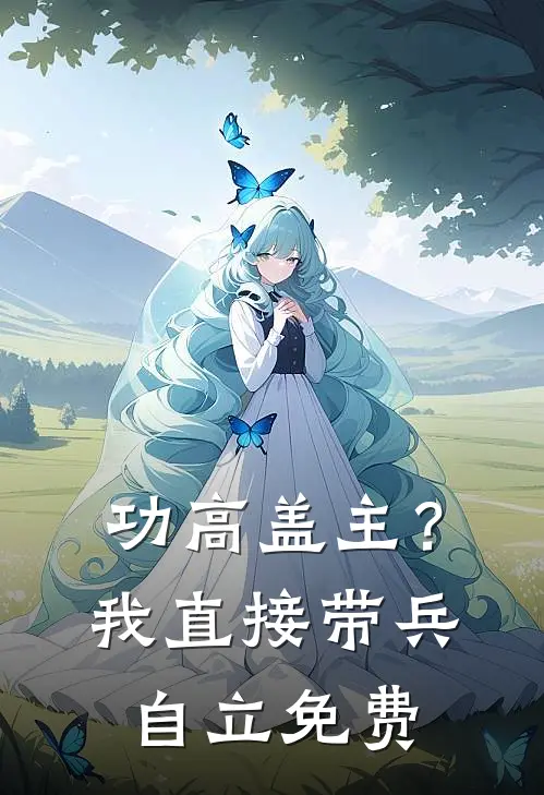 功高盖主？我直接带兵自立免费