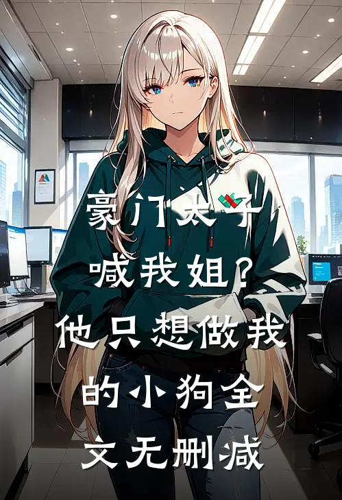 豪门太子喊我姐？他只想做我的小狗全文无删减