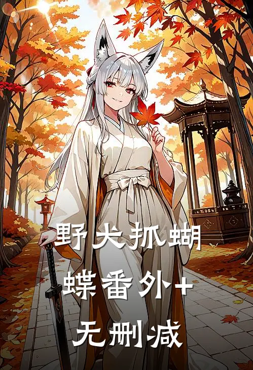 野犬抓蝴蝶番外+无删减