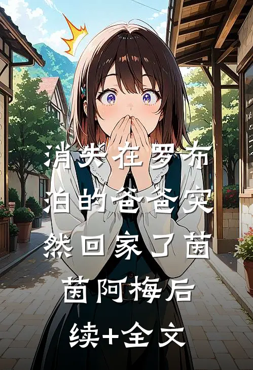 消失在罗布泊的爸爸突然回家了茵茵阿梅后续+全文