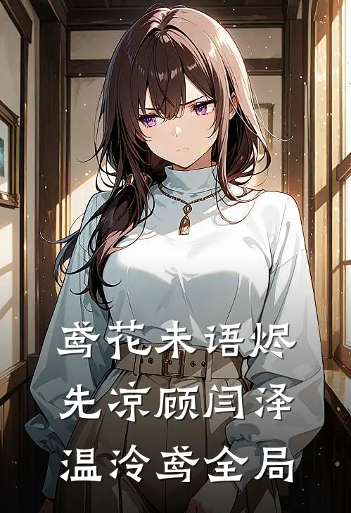 鸢花未语烬先凉顾闫泽温泠鸢全局