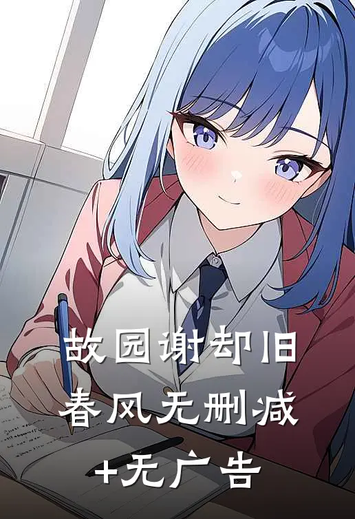 故园谢却旧春风无删减+无广告