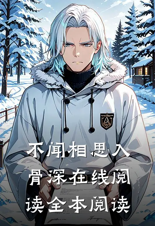 不闻相思入骨深在线阅读全本阅读