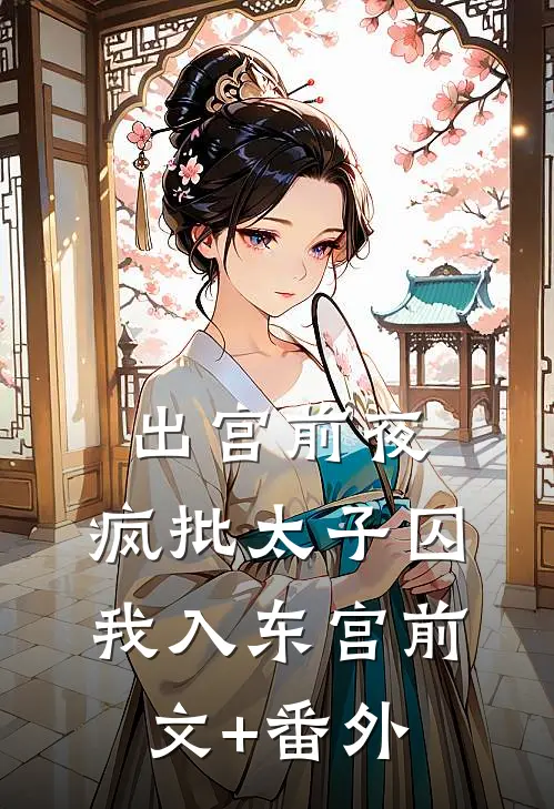 出宫前夜：疯批太子囚我入东宫前文+番外