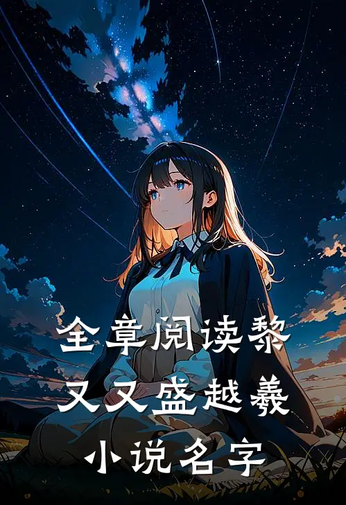 全章阅读黎又又盛越羲小说名字