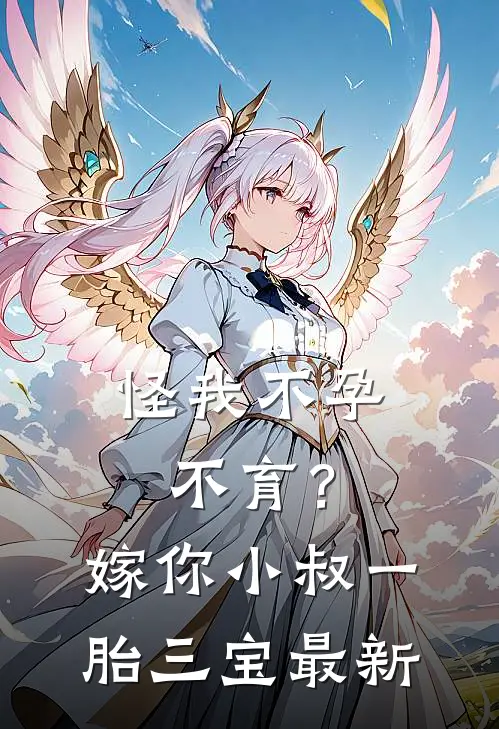 怪我不孕不育？嫁你小叔一胎三宝最新