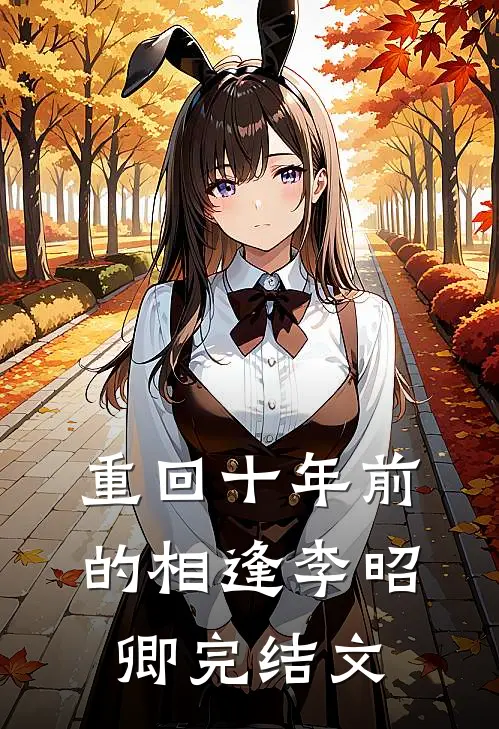 重回十年前的相逢李昭卿 完结文