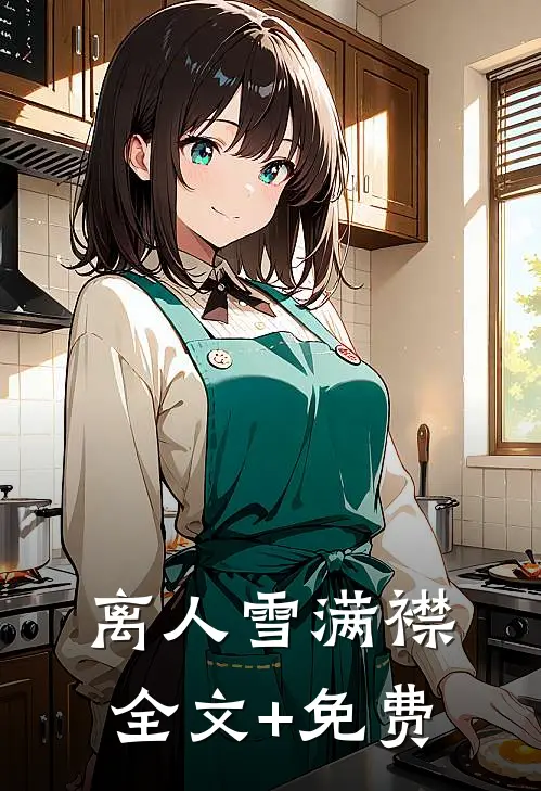 离人雪满襟全文+免费