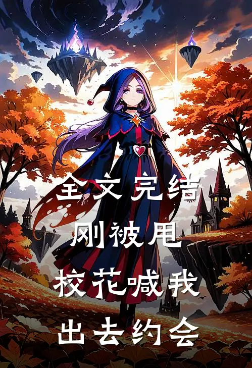 全文完结刚被甩，校花喊我出去约会